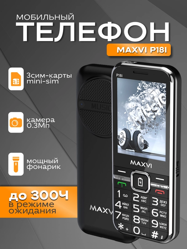 Мобильный телефон Maxvi P18i