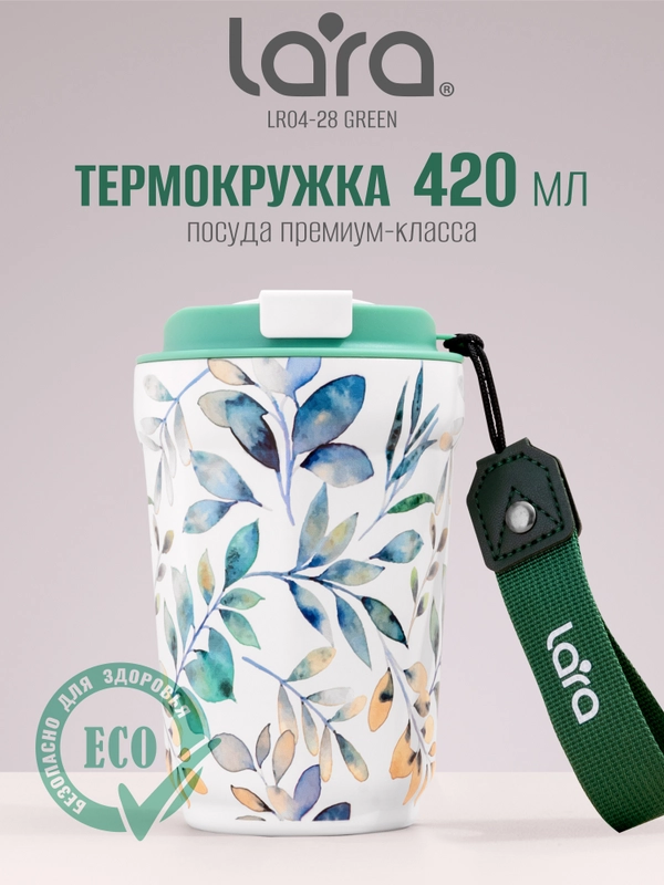 Термокружка LARA LR04-28, "Green", 420 мл