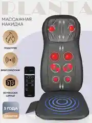 Массажная накидка PLANTA MN-1500, 12 роликов, 3 режима, вибромассаж, подогрев, автоадаптер