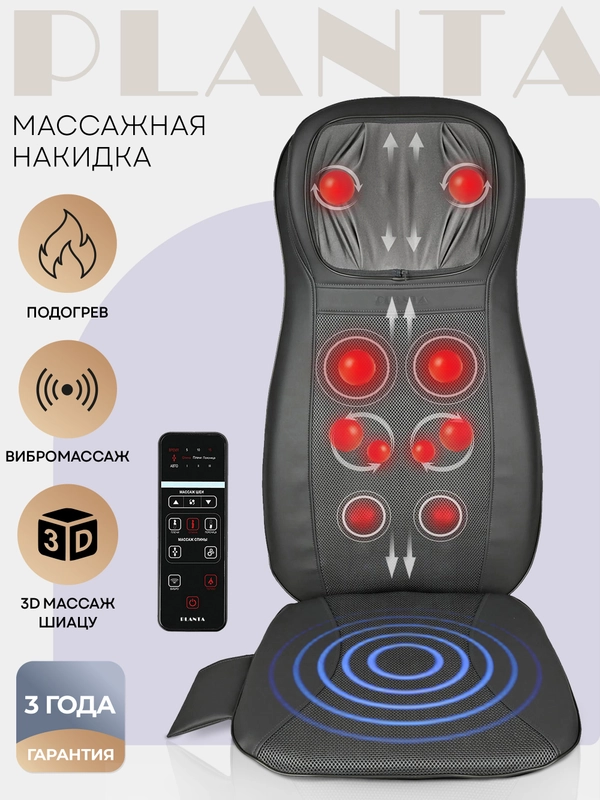 Массажная накидка PLANTA MN-1500, 12 роликов, 3 режима, вибромассаж, подогрев, автоадаптер