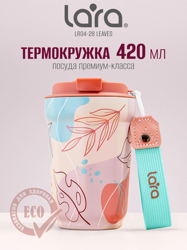 Термокружка Lara LR04-28 Leaves, 420 мл