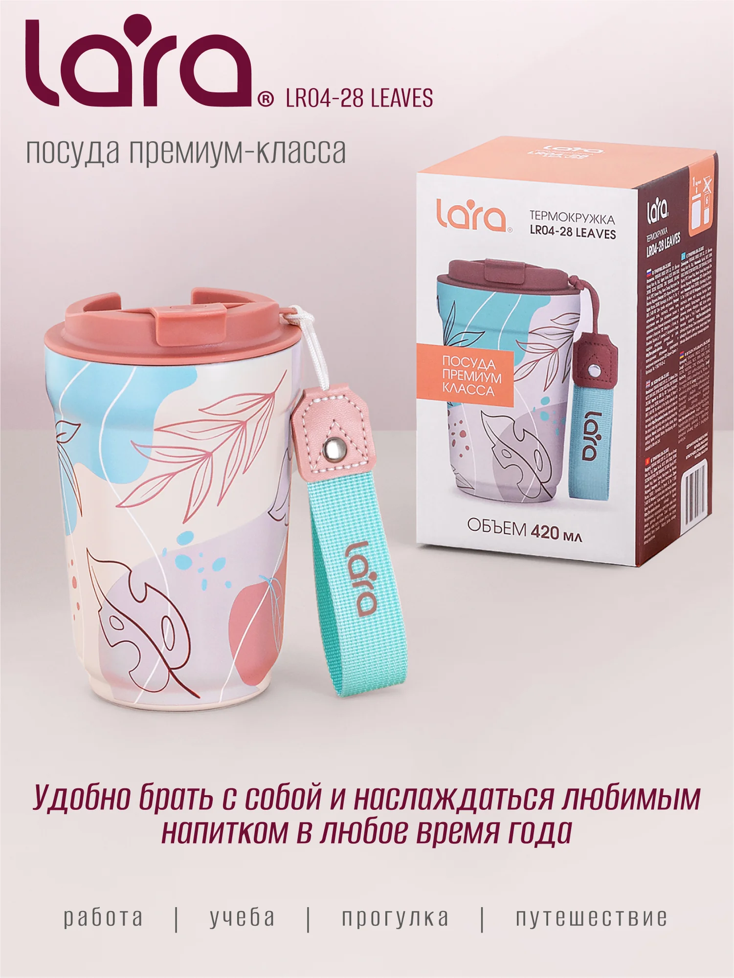 Термокружка Lara LR04-28 Leaves, 420 мл