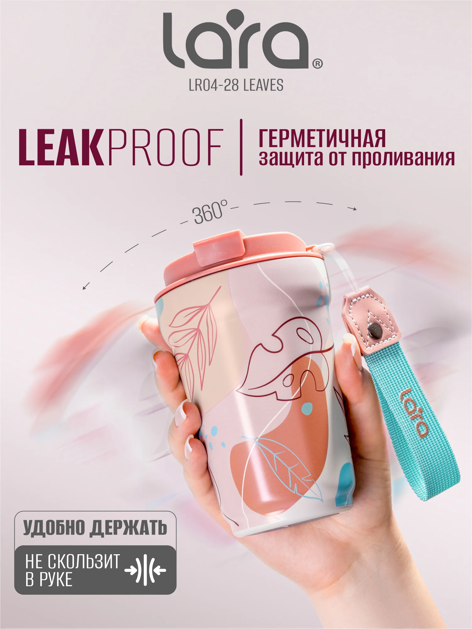 Термокружка Lara LR04-28 Leaves, 420 мл
