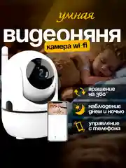 Белый видеоняня беспроводная, WiFi камера видеонаблюдения для дома и квартиры, поворотная