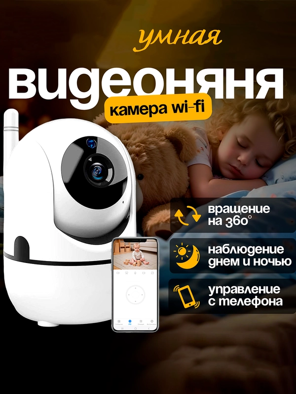 Видеоняня беспроводная, WiFi камера видеонаблюдения для дома и квартиры, поворотная