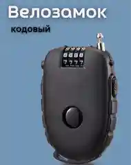 Велозамок трос замок велосипедный противоугонный с кодом