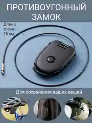 Велозамок трос замок велосипедный противоугонный с кодом