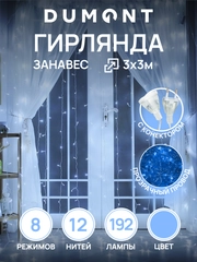 DUMONT Новогодняя гирлянда штора занавес 3 х 3 м, 8 режимов