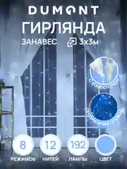 DUMONT Новогодняя гирлянда штора занавес 3 х 3 м, 8 режимов