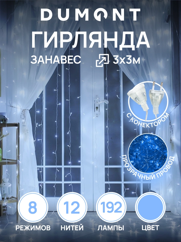 DUMONT Новогодняя гирлянда штора занавес 3 х 3 м, 8 режимов