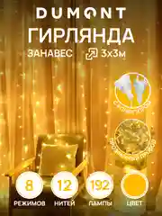 DUMONT Новогодняя гирлянда штора занавес 3 х 3 м, 8 режимов