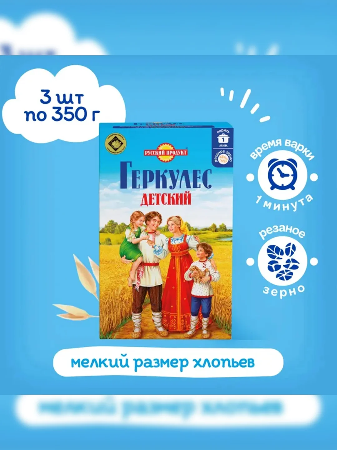 Хлопья овсяные РУССКИЙ ПРОДУКТ "Геркулес Детский", 350г, 3 штуки