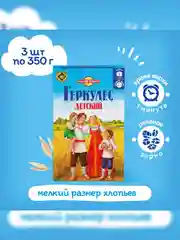 Хлопья овсяные РУССКИЙ ПРОДУКТ "Геркулес Детский", 350г, 3 штуки