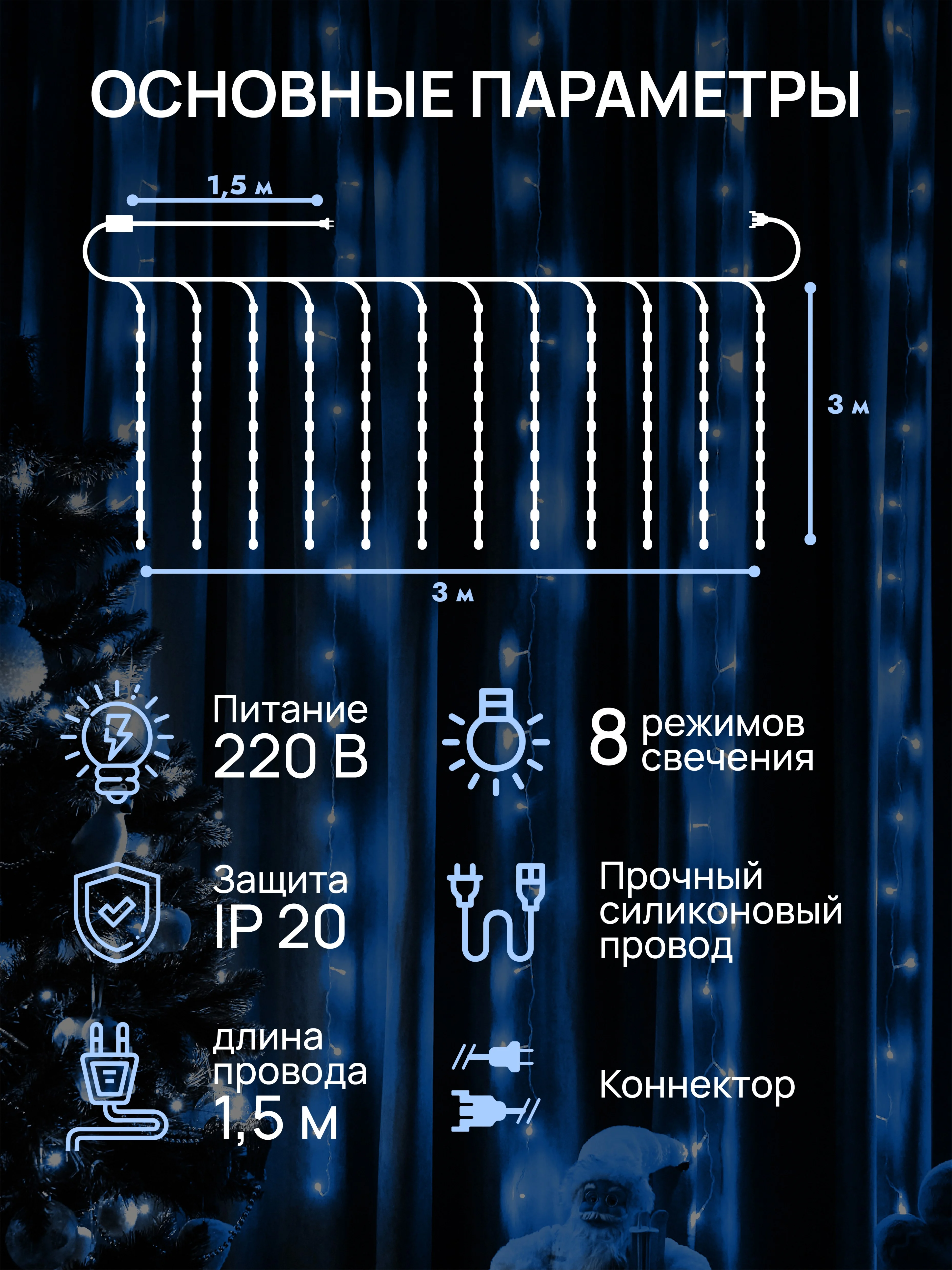 Ледяной dumont Новогодняя гирлянда штора занавес 3 х 3 м, 8 режимов