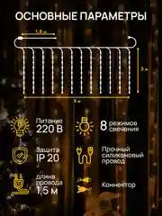 Кремовый dumont Новогодняя гирлянда штора занавес 3 х 3 м, 8 режимов