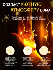 Кремовый dumont Новогодняя гирлянда штора занавес 3 х 3 м, 8 режимов