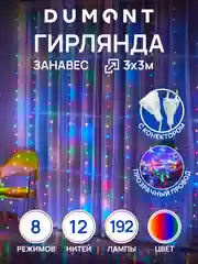 Разноцветный dumont Новогодняя гирлянда штора занавес 3 х 3 м, 8 режимов