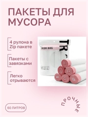Мешки для мусора с завязками / 4 рулона / прочные пакеты для мусора