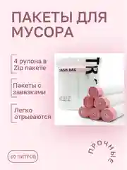 Мешки для мусора с завязками / 4 рулона / прочные пакеты для мусора