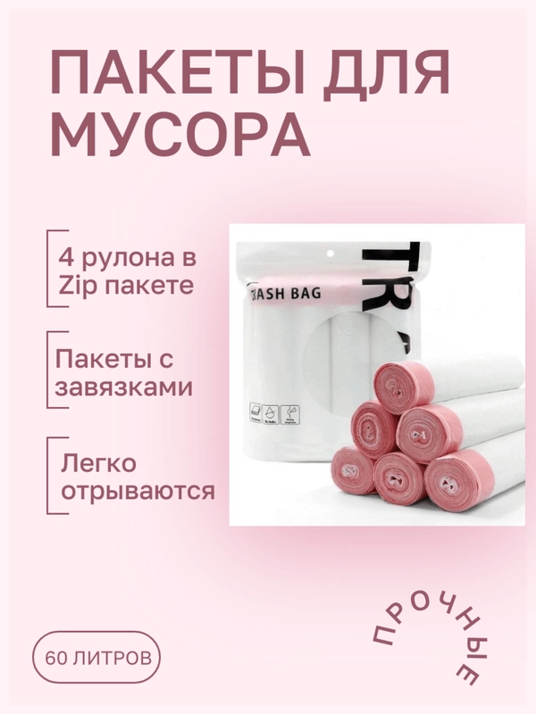 Мешки для мусора с завязками / 4 рулона / прочные пакеты для мусора