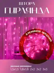 Гирлянда-штора, занавес, светодиодная, розовый свет, удлинитель для гирлянды