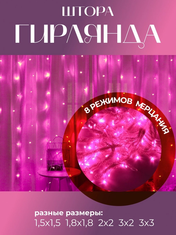 Гирлянда-штора, занавес, светодиодная, розовый свет, удлинитель для гирлянды