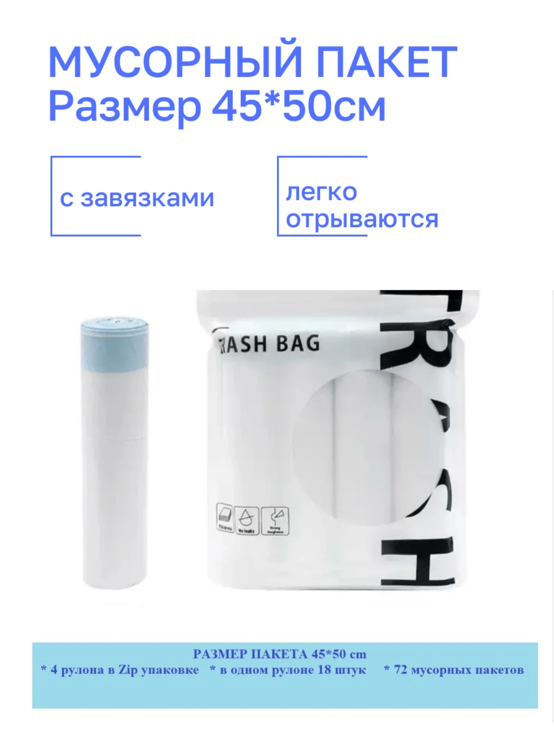 Мешки для мусора с завязками / 4 рулона / прочные пакеты для мусора