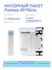 Мешки для мусора с завязками / 4 рулона / прочные пакеты для мусора