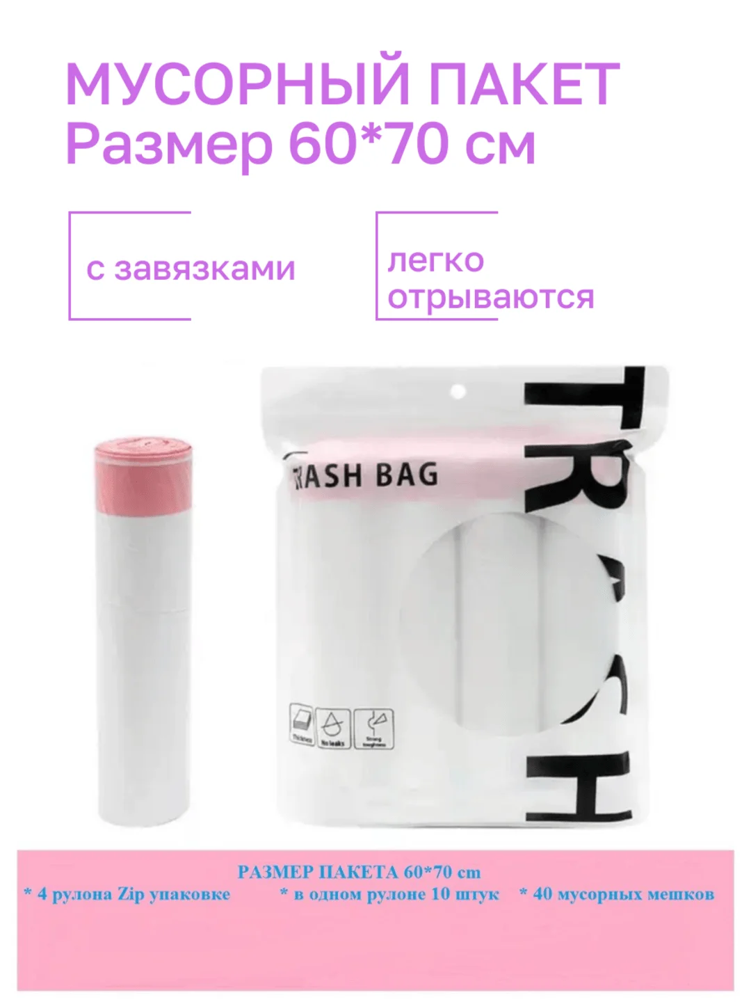 Мешки для мусора с завязками / 4 рулона / прочные пакеты для мусора
