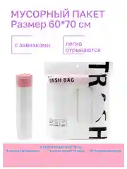 Мешки для мусора с завязками / 4 рулона / прочные пакеты для мусора