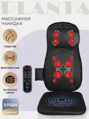 Массажная накидка шиацу PLANTA MN-1000 для шеи и плеч, вибромассаж, подогрев, автоадаптер