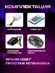 Светодиодная лента, многоцветная и белая, 5 м, с пультом