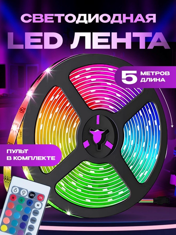 Светодиодная лента, многоцветная и белая, 5 м, с пультом