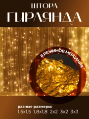 Гирлянда-штора, светодиодная, теплый белый свет, удлинитель для гирлянды