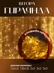 Гирлянда-штора, светодиодная, теплый белый свет, удлинитель для гирлянды