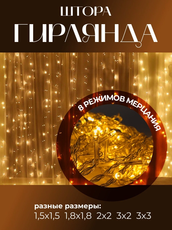 Гирлянда-штора, светодиодная, теплый белый свет, удлинитель для гирлянды