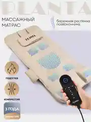 Массажный матрас PLANTA MM-7000, компрессионный массаж спины и шеи, бережная растяжка