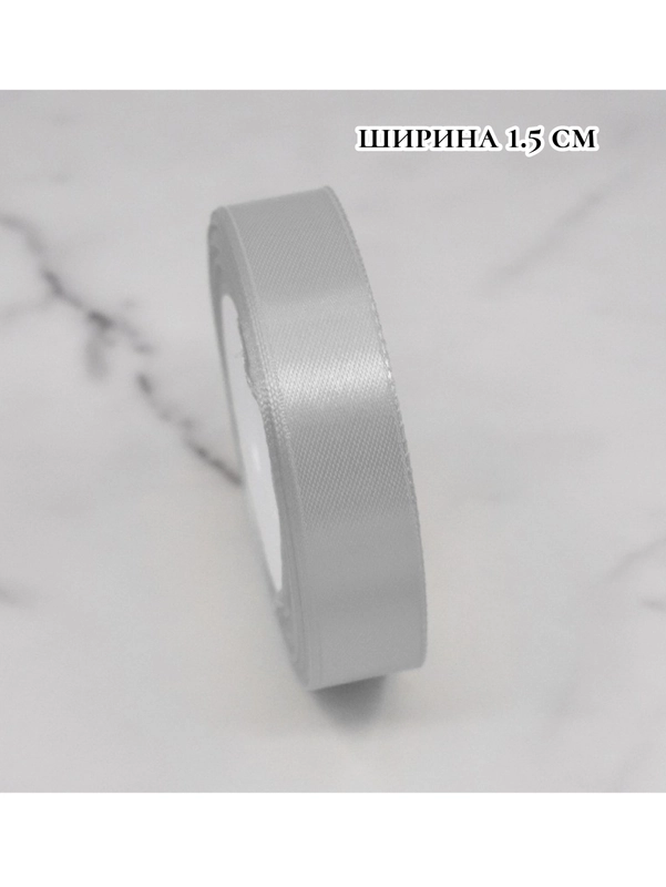 Лента атласная ширина 1,5 см  длина 22 м