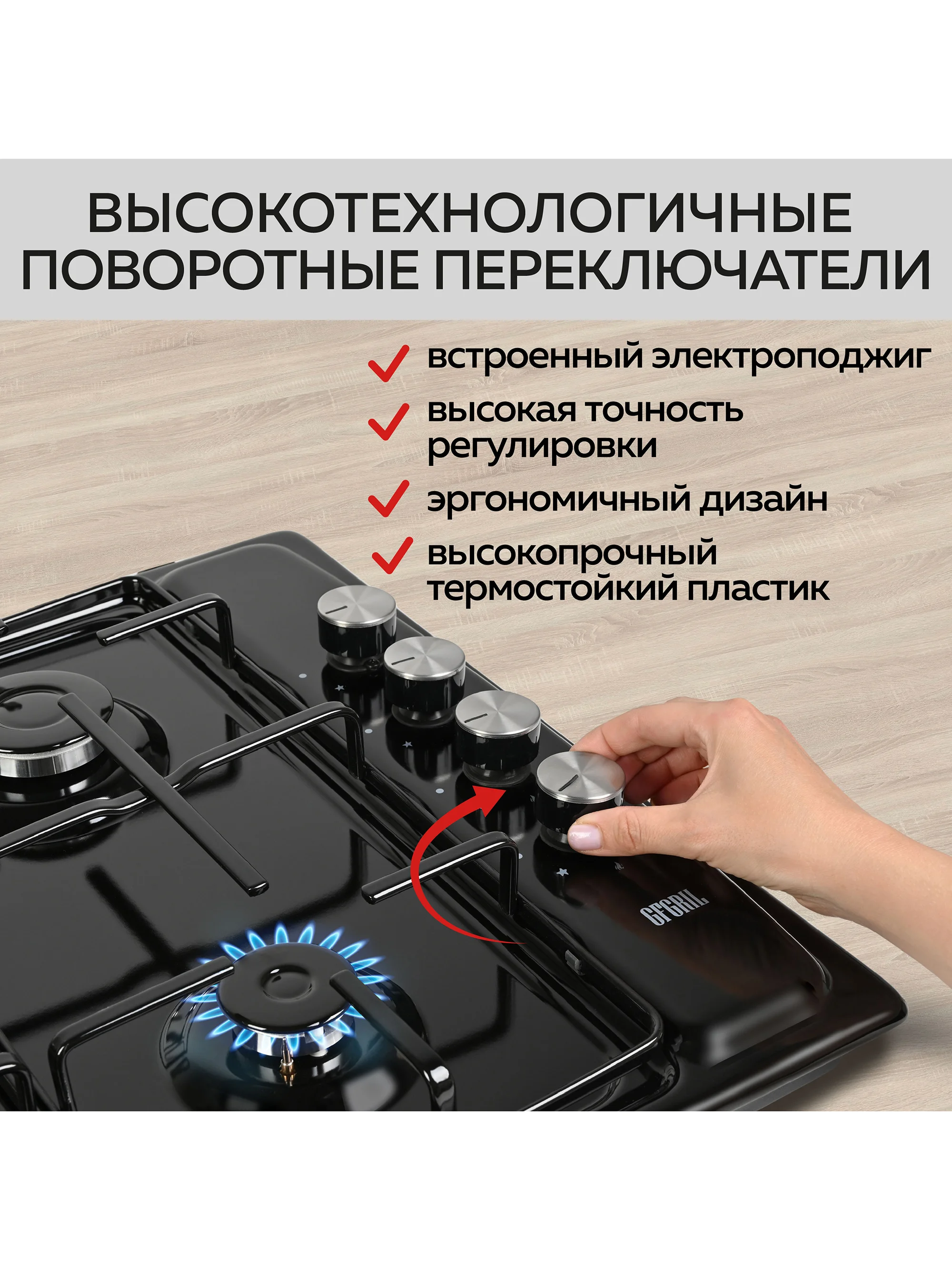 Варочная панель газовая встраиваемая GFGRIL GF-HBG104B с автоподжигом