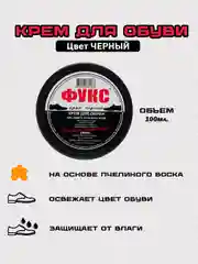 Черный крем для обуви с воском, Фукс, 100 мл, черный