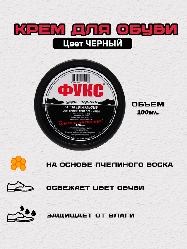 Крем для обуви с воском, Фукс, 100 мл, черный