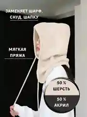 Молочный капор женский вязаный, капюшон