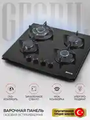 Варочная панель газовая встраиваемая GFGRIL GF-HBG124B с автоподжигом
