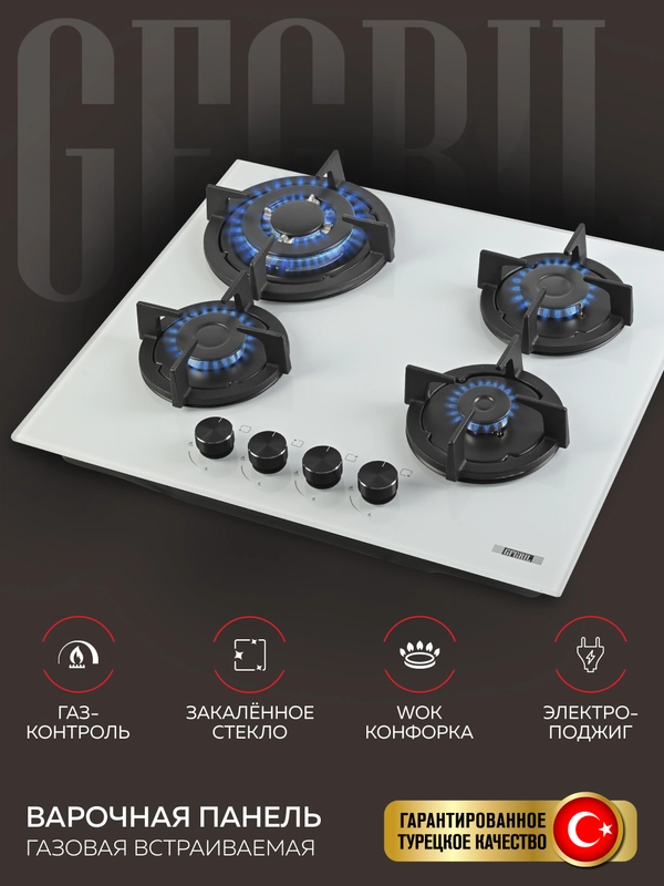 Варочная панель газовая встраиваемая GFGRIL GF-HBG124W с автоподжигом