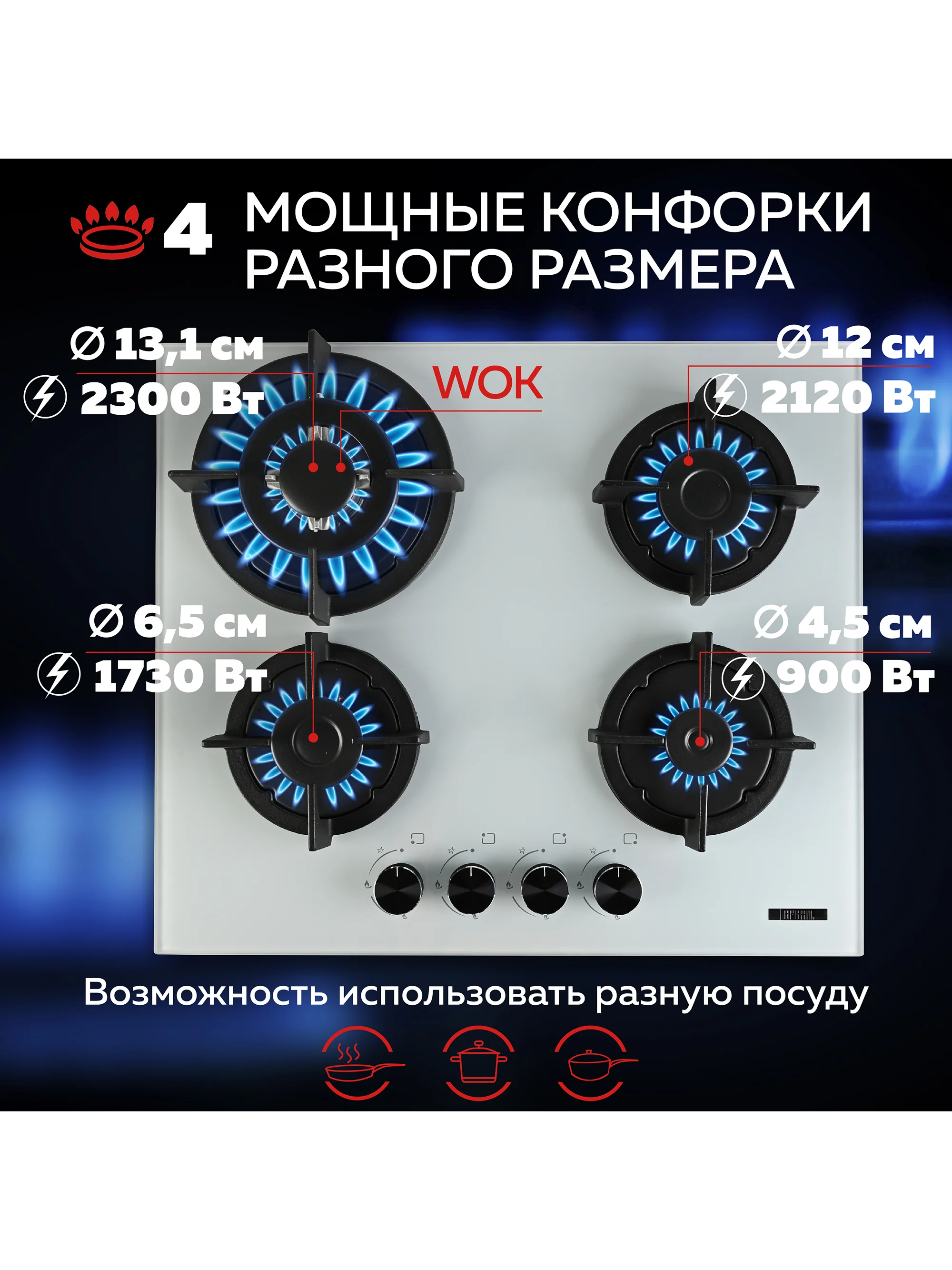 Варочная панель газовая встраиваемая GFGRIL GF-HBG124W с автоподжигом