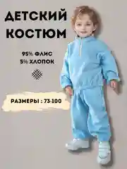 Голубой костюм детский, спортивный, флисовый