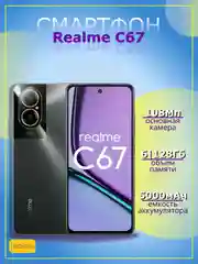 Смартфон Realme C67 6/128 Гб