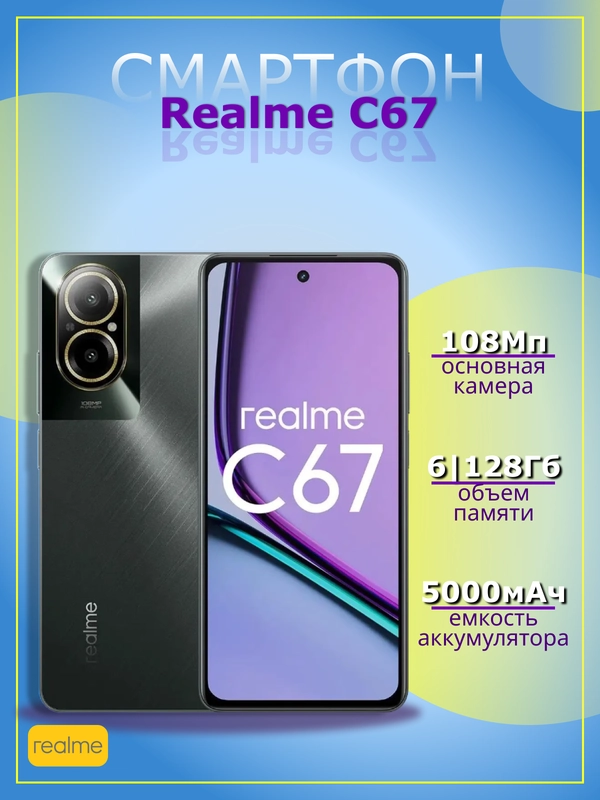 Смартфон Realme C67 6/128 Гб