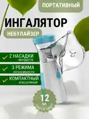 Портативный ингалятор, небулайзер, беспроводной
