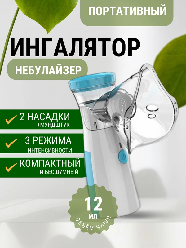 Портативный ингалятор, небулайзер, беспроводной